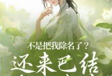 不是把我除名了?还来巴结本妃作甚赵清妍李云乾,不是把我除名了?还来巴结本妃作甚最新章节-经典文学