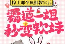 撩上那个疯批教官后，霸道一姐秒变软妹小说最新更新在哪里？免费在线看-经典文学