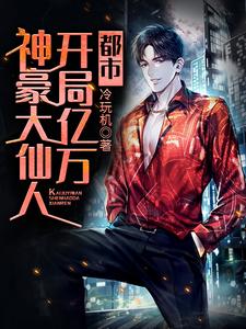 都市：开局亿万神豪大仙人小说有没有完整的免费版本在线阅读？