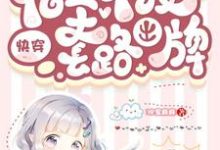 快穿：宿主不按套路出牌小说的最新章节在哪里更新？免费追踪阅读-经典文学