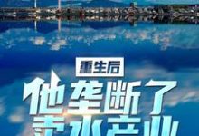 哪里可以免费找到重生后，他垄断了卖水产业？-经典文学