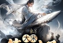 完结版《大宋:第一才子》章节目录在线阅读-经典文学