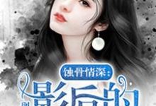 蚀骨情深：影后的秘密小说，蚀骨情深：影后的秘密在线阅读-经典文学