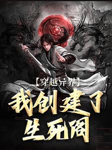 免费在线阅读穿越异界：我创建了生死阁小说的正规网站有哪些？