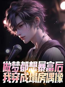 寻找能够免费阅读做梦都想暴富后，我穿成塌房偶像小说的平台