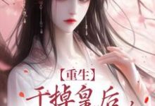 重生：干掉皇后，皇帝来道歉了！苏云宁萧明烨小说完结版章节在线阅读-经典文学