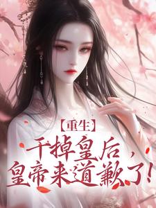 重生：干掉皇后，皇帝来道歉了！苏云宁萧明烨小说完结版章节在线阅读
