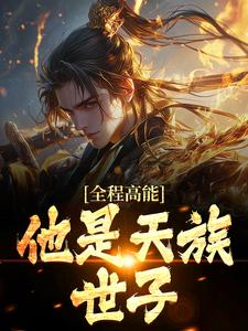 许长安小说全程高能：他是天族世子在线阅读