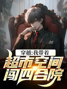 穿越：我带着超市空间闯四合院叶浩何雨柱，穿越：我带着超市空间闯四合院最新章节