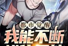 《都市觉醒：我能不断进化异能》小说章节在线试读，《都市觉醒：我能不断进化异能》最新章节目录-经典文学