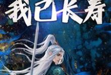 免费看穿越修仙：开局我已长寿小说的网站有哪些？-经典文学