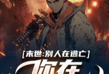 小说《末世：别人在逃亡，你在种田吃肉？》在线章节阅读-经典文学