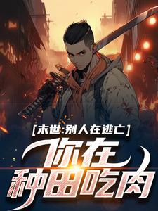 小说《末世：别人在逃亡，你在种田吃肉？》在线章节阅读