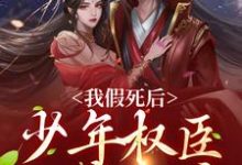 《我假死后，少年权臣一夜白头》小说大结局免费试读 宋梨裴景珩小说-经典文学