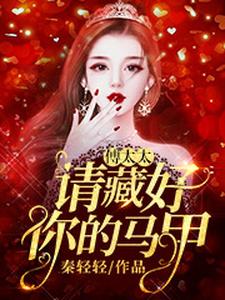 完整版的傅太太，请藏好你的马甲小说在哪里可以免费读到？