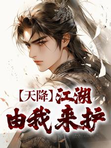 天降：江湖由我来护叶鼎之百里东君在线章节免费阅读