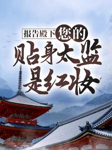 《报告殿下，您的贴身太监是红妆》小说大结局免费试读 墨青微百里骁小说
