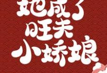 被浸猪笼后,她成了旺夫小娇娘钟紫菱傅瑾恒,被浸猪笼后,她成了旺夫小娇娘章节在线阅读-经典文学