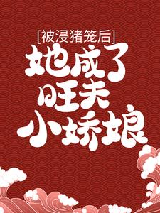 被浸猪笼后，她成了旺夫小娇娘钟紫菱傅瑾恒，被浸猪笼后，她成了旺夫小娇娘章节在线阅读