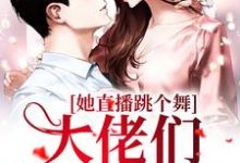张零琳小说她直播跳个舞，大佬们钱包空了在线阅读-经典文学