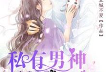 《电竞宝贝，私有男神请克制》小说章节列表免费试读，池唯唯言以非小说在线阅读-经典文学