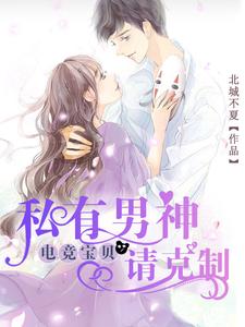 《电竞宝贝，私有男神请克制》小说章节列表免费试读，池唯唯言以非小说在线阅读