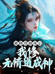 完整版的被师尊刺死后，我修无情道成神小说在哪里可以免费读到？