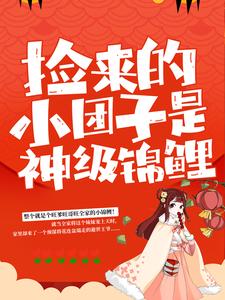 《捡来的小团子是神级锦鲤》小说大结局免费试读 谭七月小说