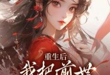 免费看重生后,我把前世死对头撩疯了小说的网站有哪些?-经典文学