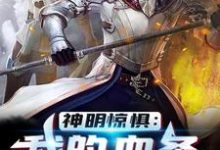完结版《神明惊惧:我的血条消失术》免费阅读-经典文学