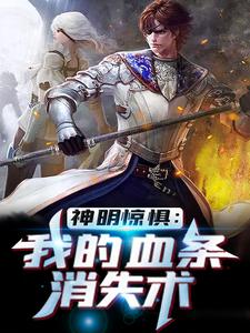 完结版《神明惊惧：我的血条消失术》免费阅读