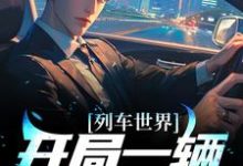 小说《列车世界:开局一辆破板车》章节免费阅读-经典文学