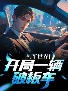 小说《列车世界：开局一辆破板车》章节免费阅读
