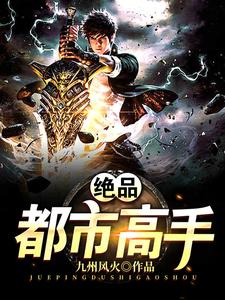 绝品都市高手谷乐金燕小说在线章节目录阅读最新章节
