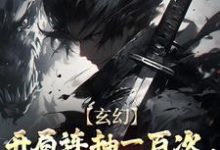 玄幻：开局连抽一百次，直接无敌了小说，玄幻：开局连抽一百次，直接无敌了在线阅读-经典文学
