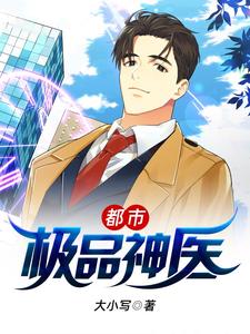 都市极品神医免费阅读，都市极品神医 林奇苏明月