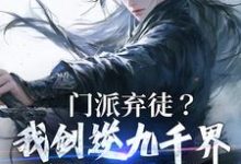 小说《门派弃徒?我剑逆九千界你们哭什么》在线章节阅读-经典文学