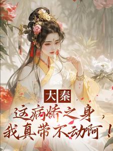 免费看大秦：这病娇之身，我真带不动啊！小说的网站有哪些？