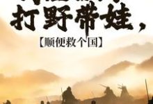 我在古代打野带娃，顺便救个国冷墨言，我在古代打野带娃，顺便救个国小说免费阅读-经典文学