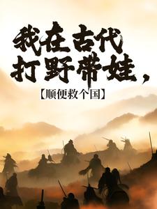 我在古代打野带娃，顺便救个国冷墨言，我在古代打野带娃，顺便救个国小说免费阅读