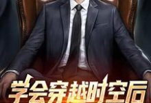 学会穿越时空后,我做起了二道贩小说完结了吗?在哪里可以免费读到?-经典文学