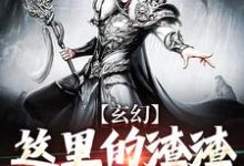 玄幻:这里的渣渣有点粘牙小说,玄幻:这里的渣渣有点粘牙免费阅读-经典文学