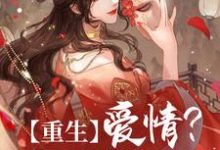 重生：爱情？我不屑于争小说，重生：爱情？我不屑于争阿商谢珩玉-经典文学