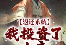 求返还系统:我投资了女帝小说免费资源-经典文学
