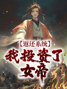 求返还系统：我投资了女帝小说免费资源