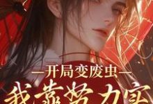 开局变废虫,我靠努力实现完美虫生小说的免费电子版在哪里可以下载或阅读?-经典文学