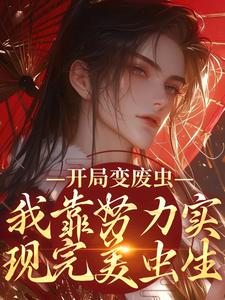 开局变废虫，我靠努力实现完美虫生小说的免费电子版在哪里可以下载或阅读？