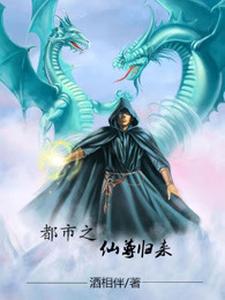 都市之仙尊归来小说，都市之仙尊归来在线阅读
