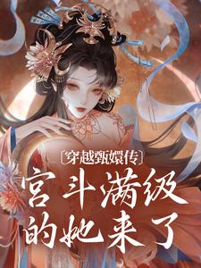 寻找能够免费阅读穿越甄嬛传：宫斗满级的她来了小说的平台