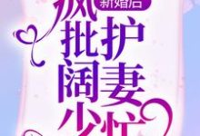 新婚后,疯批阔少护妻忙罗卿卿阎泽睿,新婚后,疯批阔少护妻忙最新章节-经典文学